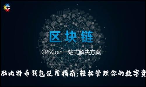 电脑比特币钱包使用指南：轻松管理你的数字资产