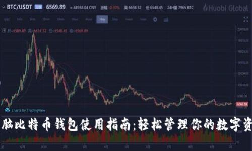 电脑比特币钱包使用指南：轻松管理你的数字资产