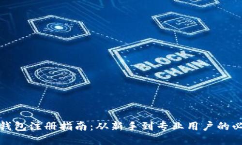 虚拟币钱包注册指南：从新手到专业用户的必备步骤