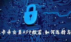 顶级虚拟卡币交易APP推荐：如何选择与使用技巧