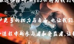    Web3与传统互联网的区别：一场数字资产的新时