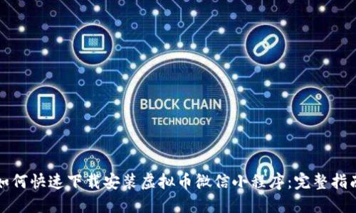 如何快速下载安装虚拟币微信小程序：完整指南