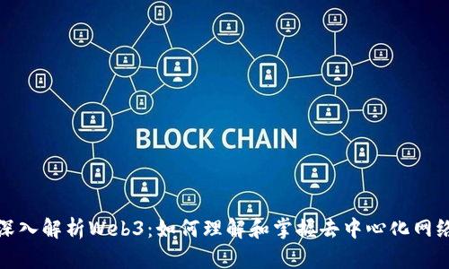 深入解析Web3：如何理解和掌握去中心化网络