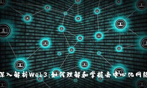 深入解析Web3：如何理解和掌握去中心化网络
