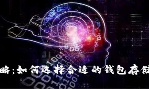 TRC虚拟币攻略：如何选择合适的钱包存储你的TRC资产