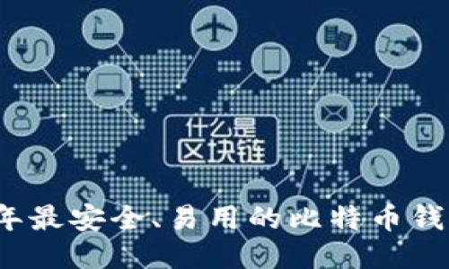 2023年最安全、易用的比特币钱包推荐