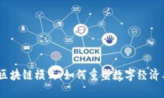 探索Web3区块链模式：如何重塑数字经济与用户体