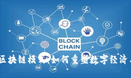 探索Web3区块链模式：如何重塑数字经济与用户体验