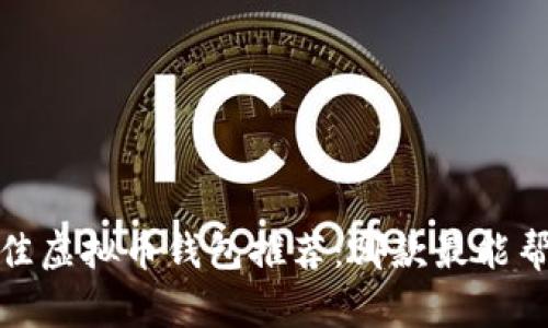 2023年最佳虚拟币钱包推荐：哪款最能帮助您赚钱？