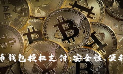 全面解析虚拟币钱包授权支付：安全性、便利性与未来趋势