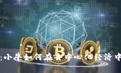 Web3：小牛如何在去中心化经济中崛起？