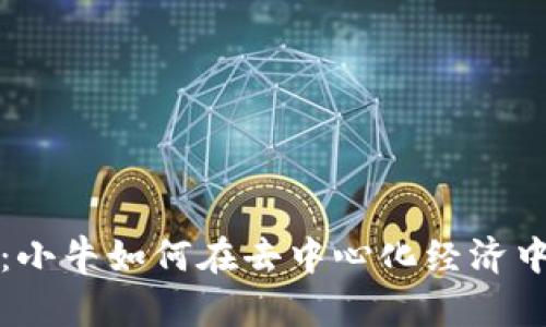 Web3：小牛如何在去中心化经济中崛起？