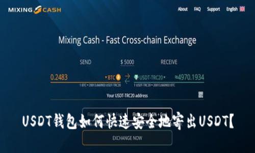 USDT钱包如何快速安全地寄出USDT？