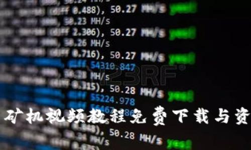 虚拟币矿机视频教程免费下载与资源分享
