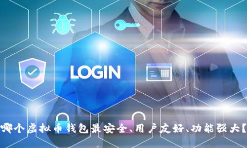 哪个虚拟币钱包最安全、用户友好、功能强大？