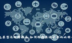 比特币钱包类型及选择指南：如何选择最适合你