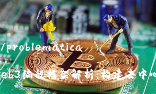 problematica/problematica

2023年最佳Web3编程框架解析：构建去中心化应用的未来