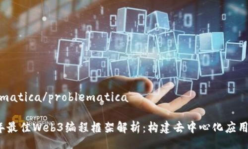 problematica/problematica

2023年最佳Web3编程框架解析：构建去中心化应用的未来