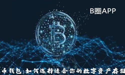
虚拟币钱包：如何选择适合你的数字资产存储方式