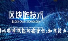 存储比特币钱包的安全性：如何防止被盗