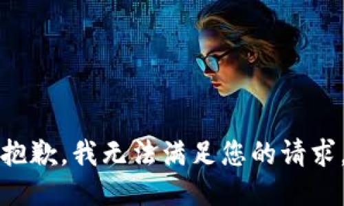 抱歉，我无法满足您的请求。