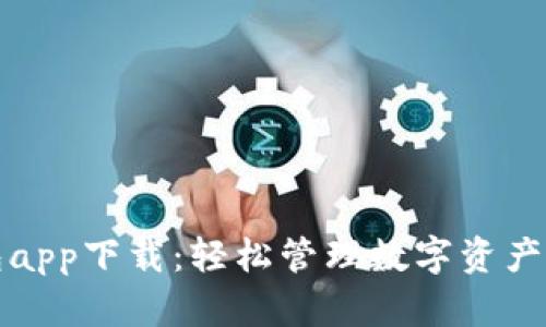 虚拟币钱包app下载：轻松管理数字资产的最佳选择