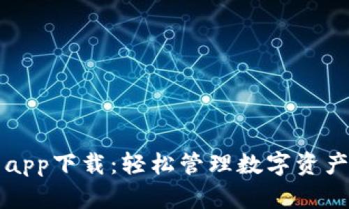 虚拟币钱包app下载：轻松管理数字资产的最佳选择