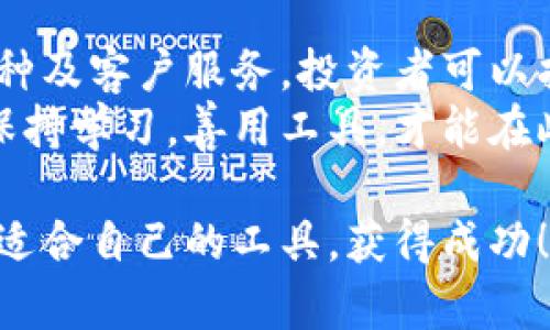 jiaotiMac虚拟币软件下载：2023年最推荐的几款安全可靠的客户端/jiaoti  
Mac虚拟币软件下载, 虚拟货币钱包, 加密货币交易软件/guanjianci  

引言
随着虚拟货币的兴起，越来越多的投资者和爱好者开始关注如何安全有效地购买和管理这些数字资产。尤其对于使用Mac系统的用户而言，选择合适的虚拟币软件变得尤为重要。在这个众多选择的市场中，了解最新的软件工具和技术，不仅可以提高您的交易效率，更能最大程度地保障资金的安全。

为何选择Mac平台
Mac系统自诞生以来，就因其独特的设计以及强大的生态系统赢得了大批忠实用户。在加密货币交易这一领域，Mac的稳定性和安全性为用户提供了个性化的选择，使其成为许多投资者的首选。
此外，许多虚拟币软件开发者也意识到Mac用户的需求，逐渐推出了的版本，使得交易体验更加流畅。因此，无论是专业的交易员还是入门的新手，Mac平台上都能找到适合自己的软件。

推荐的Mac虚拟币软件下载
下面，我们将介绍市面上几款受欢迎的虚拟币软件，以帮助用户做出明智的选择。

h41. Exodus/h4
Exodus是一款非常受欢迎的多资产钱包，它不仅支持多种虚拟货币，包括比特币、以太坊和莱特币，还提供了直观的用户界面。用户可以通过简单的拖放操作轻松管理自己的资产。
与传统钱包相比，Exodus还支持内置的交换功能，用户可以在钱包内直接进行不同币种的转换。这种便利性无疑吸引了大量用户。此外，Exodus还拥有优秀的安全性，它的私钥保存在用户的设备中，用户对自己的资产拥有完全的控制权。

h42. Atomic Wallet/h4
Atomic Wallet是一个去中心化的多币种钱包，支持超过500种加密货币。它的最大亮点在于，用户可以通过自己的电脑进行匿名交易，无需托管账户。
关注交易历史和资产分布的用户也会对Atomic Wallet的多种分析工具感到满意。此外，它还支持通过去中心化的交易所进行资产交换，提升了交易的灵活性。

h43. Electrum/h4
Electrum被认为是比特币用户的“金标准”。它提供了极高的安全性和速度，虽然其界面相对简单，但正因如此，用户可以快速上手。此外，Electrum还支持创建硬件钱包，与外部设备结合，进一步提升资金安全。
对于希望深入了解比特币技术的用户，Electrum还提供了许多高级选项，例如交易费用设置等功能。

h44. Coinbase Wallet/h4
作为一个广泛使用的加密货币交易平台，Coinbase的Wallet产品同样也颇受网友欢迎。用户可以安全地存储、发送和接收多种加密货币，Coinbase提供了强大的安全保护措施，包括多重签名和私钥加密。
Coinbase Wallet最大的优势在于其无缝集成的交易功能，用户可以轻松地将钱包与Coinbase的交易平台连接，方便进行实时交易。

如何选择合适的虚拟币软件
面对众多虚拟币软件，如何作出明智的选择成为了用户的一大挑战。以下几点可以帮助用户更好地评估和选择合适的软件。

h41. 安全性/h4
安全性是选择虚拟币软件的首要因素。用户应优先选择那些提供强加密、两步验证、私钥本地存储等安全措施的软件。此外，查看软件的历史安全事件和用户评价也是一个重要步骤。

h42. 用户界面/h4
一个友好的用户界面可以大大降低入门的难度，特别是对于新手用户。操作简便的软件可以让用户更专注于交易，而不是被复杂的功能设置所困扰。

h43. 支持的虚拟货币数量/h4
选择支持多种虚拟货币的软件，可以为用户提供更高的灵活性。随着加密市场的不断变化，用户可能会想投资于不同的币种，因此支持多币种的卓越性能显得尤为重要。

h44. 技术支持/h4
优秀的客户服务可以帮助用户在遇到问题时及时得到解决，确保交易的顺利进行。因此，用户应该查看软件是否提供良好的技术支持和相关文档。

总结
在虚拟货币投资的道路上，选择合适的软件不仅影响交易体验，还直接关系到资金的安全性。通过综合考虑安全性、用户界面、支持的币种及客户服务，投资者可以找到最适合自己的虚拟币软件。
无论您是一名经验丰富的交易员，还是投资虚拟货币的初学者，都可以从上述推荐的软件中找到适合您的工具。在不断变化的市场中，保持学习，善用工具，才能在此领域立足。

记住，虚拟货币投资有风险，用户在选择软件前务必做好充分的研究和准备，确保自己的资产安全。在未来的投资旅程中，愿您能找到最适合自己的工具，获得成功！