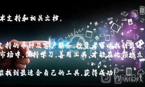 jiaotiMac虚拟币软件下载：2023年最推荐的几款安全可靠的客户端/jiaoti  
Mac虚拟币软件下载, 虚拟货币钱包, 加密货币交易软件/guanjianci  

引言
随着虚拟货币的兴起，越来越多的投资者和爱好者开始关注如何安全有效地购买和管理这些数字资产。尤其对于使用Mac系统的用户而言，选择合适的虚拟币软件变得尤为重要。在这个众多选择的市场中，了解最新的软件工具和技术，不仅可以提高您的交易效率，更能最大程度地保障资金的安全。

为何选择Mac平台
Mac系统自诞生以来，就因其独特的设计以及强大的生态系统赢得了大批忠实用户。在加密货币交易这一领域，Mac的稳定性和安全性为用户提供了个性化的选择，使其成为许多投资者的首选。
此外，许多虚拟币软件开发者也意识到Mac用户的需求，逐渐推出了的版本，使得交易体验更加流畅。因此，无论是专业的交易员还是入门的新手，Mac平台上都能找到适合自己的软件。

推荐的Mac虚拟币软件下载
下面，我们将介绍市面上几款受欢迎的虚拟币软件，以帮助用户做出明智的选择。

h41. Exodus/h4
Exodus是一款非常受欢迎的多资产钱包，它不仅支持多种虚拟货币，包括比特币、以太坊和莱特币，还提供了直观的用户界面。用户可以通过简单的拖放操作轻松管理自己的资产。
与传统钱包相比，Exodus还支持内置的交换功能，用户可以在钱包内直接进行不同币种的转换。这种便利性无疑吸引了大量用户。此外，Exodus还拥有优秀的安全性，它的私钥保存在用户的设备中，用户对自己的资产拥有完全的控制权。

h42. Atomic Wallet/h4
Atomic Wallet是一个去中心化的多币种钱包，支持超过500种加密货币。它的最大亮点在于，用户可以通过自己的电脑进行匿名交易，无需托管账户。
关注交易历史和资产分布的用户也会对Atomic Wallet的多种分析工具感到满意。此外，它还支持通过去中心化的交易所进行资产交换，提升了交易的灵活性。

h43. Electrum/h4
Electrum被认为是比特币用户的“金标准”。它提供了极高的安全性和速度，虽然其界面相对简单，但正因如此，用户可以快速上手。此外，Electrum还支持创建硬件钱包，与外部设备结合，进一步提升资金安全。
对于希望深入了解比特币技术的用户，Electrum还提供了许多高级选项，例如交易费用设置等功能。

h44. Coinbase Wallet/h4
作为一个广泛使用的加密货币交易平台，Coinbase的Wallet产品同样也颇受网友欢迎。用户可以安全地存储、发送和接收多种加密货币，Coinbase提供了强大的安全保护措施，包括多重签名和私钥加密。
Coinbase Wallet最大的优势在于其无缝集成的交易功能，用户可以轻松地将钱包与Coinbase的交易平台连接，方便进行实时交易。

如何选择合适的虚拟币软件
面对众多虚拟币软件，如何作出明智的选择成为了用户的一大挑战。以下几点可以帮助用户更好地评估和选择合适的软件。

h41. 安全性/h4
安全性是选择虚拟币软件的首要因素。用户应优先选择那些提供强加密、两步验证、私钥本地存储等安全措施的软件。此外，查看软件的历史安全事件和用户评价也是一个重要步骤。

h42. 用户界面/h4
一个友好的用户界面可以大大降低入门的难度，特别是对于新手用户。操作简便的软件可以让用户更专注于交易，而不是被复杂的功能设置所困扰。

h43. 支持的虚拟货币数量/h4
选择支持多种虚拟货币的软件，可以为用户提供更高的灵活性。随着加密市场的不断变化，用户可能会想投资于不同的币种，因此支持多币种的卓越性能显得尤为重要。

h44. 技术支持/h4
优秀的客户服务可以帮助用户在遇到问题时及时得到解决，确保交易的顺利进行。因此，用户应该查看软件是否提供良好的技术支持和相关文档。

总结
在虚拟货币投资的道路上，选择合适的软件不仅影响交易体验，还直接关系到资金的安全性。通过综合考虑安全性、用户界面、支持的币种及客户服务，投资者可以找到最适合自己的虚拟币软件。
无论您是一名经验丰富的交易员，还是投资虚拟货币的初学者，都可以从上述推荐的软件中找到适合您的工具。在不断变化的市场中，保持学习，善用工具，才能在此领域立足。

记住，虚拟货币投资有风险，用户在选择软件前务必做好充分的研究和准备，确保自己的资产安全。在未来的投资旅程中，愿您能找到最适合自己的工具，获得成功！