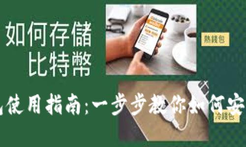 中文虚拟币钱包使用指南：一步步教你如何安全管理数字资产