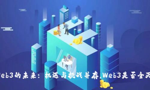 Web3的未来: 机遇与挑战并存，Web3是否全灭？