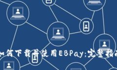 如何下载并使用EBPay：完整指南