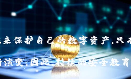    深入解析Web3攻击图：保护你的数字资产免受威胁  / 

 guanjianci  Web3, 网络安全, 数字资产  /guanjianci 

引言
在进入Web3时代的今天，区块链技术和去中心化应用蓬勃发展，给人们的生活和商业带来了深刻变革。然而，在这幅美丽的画卷背后，潜藏着各种安全威胁。Web3攻击图便是用于揭示这些威胁的一种有效工具。它为开发者、投资者和普通用户提供了全面的安全意识，让他们能更好地了解潜在的风险并采取相应的预防措施。

什么是Web3攻击图？
Web3攻击图是一个视图或模型，用于展示针对Web3环境中的各种攻击方式及其可能的影响。这张图通常会涵盖不同类型的攻击，例如智能合约漏洞、社交工程攻击、钓鱼攻击以及共识机制攻击等。每种攻击不仅会被描述，还会指明其可能的后果，以及如何预防和应对这些威胁。

Web3攻击的类型
在Web3生态系统中，攻击手法多种多样，以下是一些常见的攻击类型：

h41. 智能合约漏洞/h4
智能合约是区块链上执行的自动化协议，但其代码中的漏洞可能会被攻击者利用。著名的“DAO攻击”就源于智能合约的漏洞，导致大量以太币被盗。为此，在部署智能合约之前，必须进行彻底的审计与测试。

h42. 社交工程攻击/h4
许多攻击者通过操纵用户心理来获取信息。例如，他们可能冒充某个可信赖的人或机构，诱骗用户分享私钥或助记词。教育用户识别这些攻击的迹象至关重要。

h43. 钓鱼攻击/h4
钓鱼攻击在Web3中表现得尤为明显，攻击者通过欺诈性网站或邮件，欺骗用户输入其钱包信息。为了抵御这种攻击，用户需要时刻保持警惕，核实链接的真实性。

h44. 共识机制攻击/h4
在某些情况下，攻击者可能会试图通过控制网络中的大笔资金来发起共识机制攻击，例如“51%攻击”。这种攻击会导致网络的不稳定，甚至可能使交易无法确认。

Web3攻击图的构建
构建一张有效的Web3攻击图需要深入了解各种攻击方式的性质及其影响。这通常包括以下几个步骤：

h41. 收集数据/h4
首先，需要从多个来源收集攻击案例数据，包括新闻报道、社区论坛、白皮书以及用户反馈。这些数据不仅能帮助开发者理解攻击的普遍性，还能为将来的响应提供参考。

h42. 分类和分析/h4
对收集的数据进行分类和分析，找到攻击的共同特点和模式。例如，某一类攻击可能在特定的时间段内变得活跃，了解这些模式能帮助用户更好地防范。

h43. 制作视觉化图表/h4
最后，将分析结果通过图形化的方式展现出来，以便更加直观地理解。图表中可以使用不同颜色或符号来表示攻击的严重性，使用户能够快速识别风险。

保护数字资产的最佳实践
尽管Web3环境中存在诸多潜在威胁，但用户依然可以通过以下方式来保护自己的数字资产：

h41. 使用硬件钱包/h4
硬件钱包被认为是安全存储数字资产的最佳选择。它们将私钥存储在安全的物理设备中，避免因网络攻击而导致的损失。

h42. 定期更新软件/h4
无论是钱包软件还是去中心化应用，确保软件保持最新版本，可以帮助修复已知的漏洞。因此，用户需要定期检查并更新相关应用程序。

h43. 进行多重身份验证/h4
多重身份验证（MFA）是一种有效的安全措施，可以增加账户的保护层。在可能的情况下，用户应启用MFA，以防止未授权访问。

h44. 定期备份数据/h4
定期备份钱包的助记词和其他重要数据，以防数据丢失或设备损坏。备份应存储在安全的地方，最好是物理形式。

总结
Web3科技为我们开启了新的数字世界，但同时也带来了新的安全挑战。通过理解Web3攻击图，用户可以更全面地把握安全威胁，并采取有效的措施来保护自己的数字资产。只有在保持警惕和不断学习的前提下，才能在这个充满机遇与挑战的新时代中立于不败之地。

未来的互联网将以更去中心化和民主化的方式运作，但同样需要我们共同努力去创造一个安全的环境。随着Web3的不断发展，攻击手法也必将不断演变，因此，持续的安全教育和意识提升将是保护数字资产的重要基础。