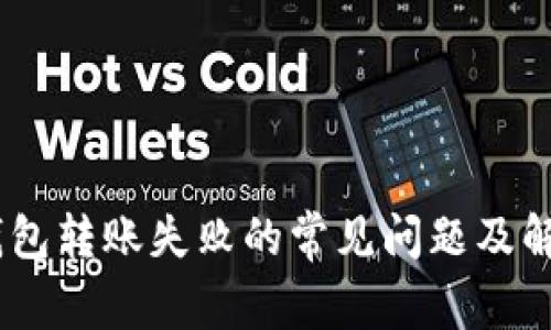 USDT钱包转账失败的常见问题及解决方法