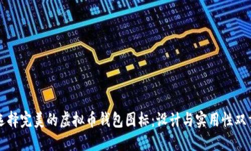 如何选择完美的虚拟币钱包图标：设计与实用性双重考量