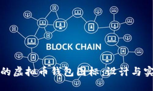 如何选择完美的虚拟币钱包图标：设计与实用性双重考量