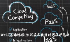 深入解读Web3签名过程：如何在区块链时代保护您