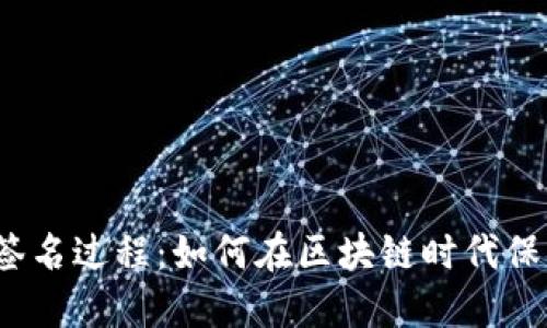 深入解读Web3签名过程：如何在区块链时代保护您的数字身份