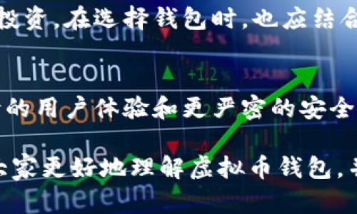 深入了解虚拟币钱包的特点与选择指南
虚拟币钱包, 区块链技术, 数字资产管理/guanjianci

什么是虚拟币钱包？
虚拟币钱包是用于存储、发送和接收数字货币的工具。在区块链技术的支持下，虚拟币钱包允许用户安全地管理他们的数字资产。与传统的钱包不同，数字钱包并不存储实际的货币，而是保存用户的公钥和私钥，这些是进行交易所必须的。

虚拟币钱包的基本类型
虚拟币钱包主要可以分为两大类：热钱包和冷钱包。热钱包连接到互联网，允许用户随时访问和交易资金，适合日常使用。冷钱包则是离线存储，提供更高的安全性，适合长期持有大额资产。

热钱包的特点
热钱包提供了极高的便利性，由于其在线性质，用户只需通过手机或电脑便可随时进行交易。例如，手机应用程序如Coinbase和Trust Wallet都属于热钱包。它们多配备用户友好的界面，适合初学者使用。然而，热钱包因连接网络，其安全性相对较低，容易遭受黑客攻击，特定用户在使用时需谨慎。

冷钱包的特点
冷钱包通常被认为是最安全的选择，因其将私钥存储在离线设备中。常见的类型包括硬件钱包和纸钱包。硬件钱包如Ledger或Trezor提供了强大的加密功能，能有效抵御网络攻击。使用纸钱包时，用户将私钥打印在纸上，确保不被网络环境所威胁。冷钱包非常适合长期保管重要资产，避免各种网络风险。

虚拟币钱包的安全性
安全性是使用虚拟币钱包时最重要的考虑因素之一。用户必须了解不同钱包的安全机制，包括备份、加密和双重身份验证等功能。例如，大多数优质的钱包会提供备份功能，允许用户在设备丢失时恢复资产。尽量选择那些具备多重身份验证的选项，可以进一步增强账户安全。

私钥与公钥的作用
每一个虚拟币钱包都会生成一对公钥和私钥。公钥就像是银行账户号码，可以分享给其他人，用于接收资金；而私钥则类似于银行卡密码，必须严格保管，不得泄露。即使拥有公钥而没有私钥，其他人也无法访问您的数字资产，因此，私钥的保管至关重要。

选择虚拟币钱包的因素
在选择合适的虚拟币钱包时，用户应考虑多个因素，包括安全性、用户体验、支持的币种和交易费用等。对于初学者而言，友好的用户界面和便捷的操作流程是非常重要的。同时，支持多种币种的钱包也能为用户提供更多选择。

虚拟币钱包的常见问题
许多人在使用虚拟币钱包时会遇到一些问题，包括如何恢复钱包、如何进行安全备份等。这里提供一些实用的建议：首先，创建一个安全的密码，并尽量避免使用与其他账户相同的密码；其次，定期备份钱包数据，保持多份安全副本；最后，了解并利用钱包提供的安全工具，比如双重验证和生物识别技术等。

总结
虚拟币钱包的特点决定了其在数字资产管理中的重要性。通过了解钱包的不同类型、使用的安全性、私钥和公钥的功能，用户能更好地保护自己的投资。在选择钱包时，也应结合自身的需求和实际情况，多方对比，以找到最适合的选择。怀抱对未来的期望，虚拟币钱包的使用必将成为更多人迈向数字资产管理的重要一步。 

未来展望
随着技术的不断发展，虚拟币钱包的功能和安全性也在不断提升。未来，可能会出现更多创新的解决方案，例如基于生物识别技术的钱包，提供无缝的用户体验和更严密的安全保护。对于那些对数字资产管理感兴趣的人而言，了解和适应这些变化，将是迈向成功的关键。

通过以上内容，我们不仅深入探讨了虚拟币钱包的特点及其分类，还对用户在选择和使用时的各种疑虑进行了详细的解答。希望这些信息能帮助大家更好地理解虚拟币钱包，并通过安全、便捷的方式进行数字资产管理。