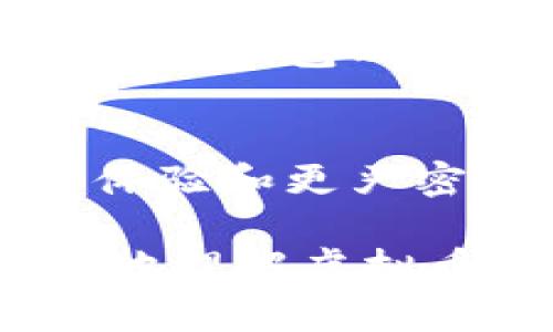 深入了解虚拟币钱包的特点与选择指南
虚拟币钱包, 区块链技术, 数字资产管理/guanjianci

什么是虚拟币钱包？
虚拟币钱包是用于存储、发送和接收数字货币的工具。在区块链技术的支持下，虚拟币钱包允许用户安全地管理他们的数字资产。与传统的钱包不同，数字钱包并不存储实际的货币，而是保存用户的公钥和私钥，这些是进行交易所必须的。

虚拟币钱包的基本类型
虚拟币钱包主要可以分为两大类：热钱包和冷钱包。热钱包连接到互联网，允许用户随时访问和交易资金，适合日常使用。冷钱包则是离线存储，提供更高的安全性，适合长期持有大额资产。

热钱包的特点
热钱包提供了极高的便利性，由于其在线性质，用户只需通过手机或电脑便可随时进行交易。例如，手机应用程序如Coinbase和Trust Wallet都属于热钱包。它们多配备用户友好的界面，适合初学者使用。然而，热钱包因连接网络，其安全性相对较低，容易遭受黑客攻击，特定用户在使用时需谨慎。

冷钱包的特点
冷钱包通常被认为是最安全的选择，因其将私钥存储在离线设备中。常见的类型包括硬件钱包和纸钱包。硬件钱包如Ledger或Trezor提供了强大的加密功能，能有效抵御网络攻击。使用纸钱包时，用户将私钥打印在纸上，确保不被网络环境所威胁。冷钱包非常适合长期保管重要资产，避免各种网络风险。

虚拟币钱包的安全性
安全性是使用虚拟币钱包时最重要的考虑因素之一。用户必须了解不同钱包的安全机制，包括备份、加密和双重身份验证等功能。例如，大多数优质的钱包会提供备份功能，允许用户在设备丢失时恢复资产。尽量选择那些具备多重身份验证的选项，可以进一步增强账户安全。

私钥与公钥的作用
每一个虚拟币钱包都会生成一对公钥和私钥。公钥就像是银行账户号码，可以分享给其他人，用于接收资金；而私钥则类似于银行卡密码，必须严格保管，不得泄露。即使拥有公钥而没有私钥，其他人也无法访问您的数字资产，因此，私钥的保管至关重要。

选择虚拟币钱包的因素
在选择合适的虚拟币钱包时，用户应考虑多个因素，包括安全性、用户体验、支持的币种和交易费用等。对于初学者而言，友好的用户界面和便捷的操作流程是非常重要的。同时，支持多种币种的钱包也能为用户提供更多选择。

虚拟币钱包的常见问题
许多人在使用虚拟币钱包时会遇到一些问题，包括如何恢复钱包、如何进行安全备份等。这里提供一些实用的建议：首先，创建一个安全的密码，并尽量避免使用与其他账户相同的密码；其次，定期备份钱包数据，保持多份安全副本；最后，了解并利用钱包提供的安全工具，比如双重验证和生物识别技术等。

总结
虚拟币钱包的特点决定了其在数字资产管理中的重要性。通过了解钱包的不同类型、使用的安全性、私钥和公钥的功能，用户能更好地保护自己的投资。在选择钱包时，也应结合自身的需求和实际情况，多方对比，以找到最适合的选择。怀抱对未来的期望，虚拟币钱包的使用必将成为更多人迈向数字资产管理的重要一步。 

未来展望
随着技术的不断发展，虚拟币钱包的功能和安全性也在不断提升。未来，可能会出现更多创新的解决方案，例如基于生物识别技术的钱包，提供无缝的用户体验和更严密的安全保护。对于那些对数字资产管理感兴趣的人而言，了解和适应这些变化，将是迈向成功的关键。

通过以上内容，我们不仅深入探讨了虚拟币钱包的特点及其分类，还对用户在选择和使用时的各种疑虑进行了详细的解答。希望这些信息能帮助大家更好地理解虚拟币钱包，并通过安全、便捷的方式进行数字资产管理。