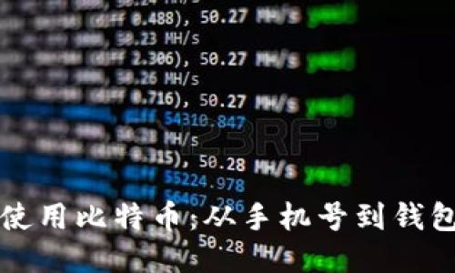 如何安全地使用比特币：从手机号到钱包的全面指南