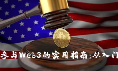 普通人参与Web3的实用指南：从入门到实践