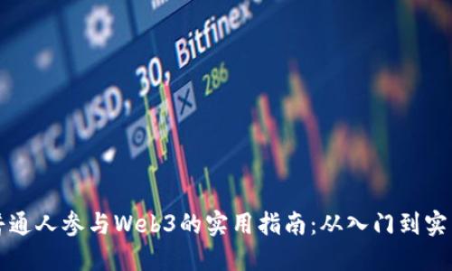 普通人参与Web3的实用指南：从入门到实践