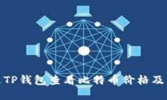 如何通过TP钱包查看比特币价格及交易情况