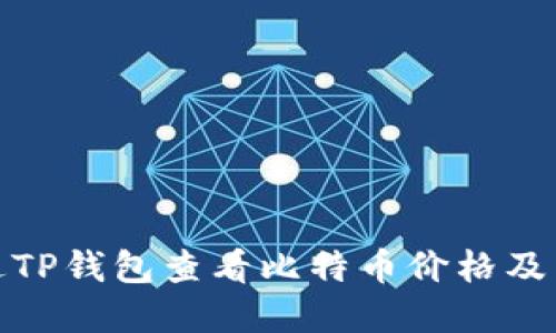 如何通过TP钱包查看比特币价格及交易情况