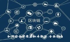 如何安全下载虚拟币软件：全面指南