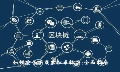 如何安全下载虚拟币软件：全面指南