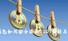 离线冷钱包如何安全添加USDT解析与操作指南