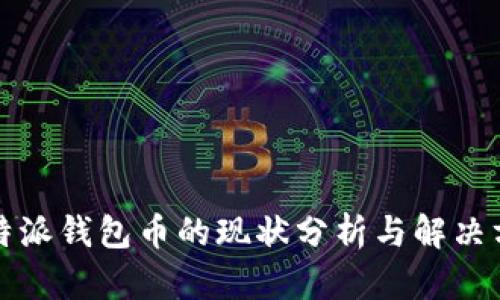 比特派钱包币的现状分析与解决方案