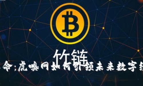 Web3革命：虎嗅网如何引领未来数字经济变革